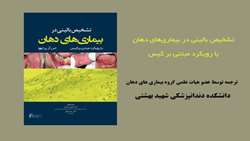   ترجمه کتاب تشخیص بالینی در بیماری‌های دهان با رویکرد مبتنی بر کیس، تجربه‌ای نو در آموزش مفهومی و کاربردی این درس